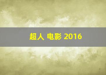 超人 电影 2016